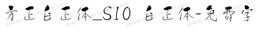方正白正体_S10 白正体字体转换